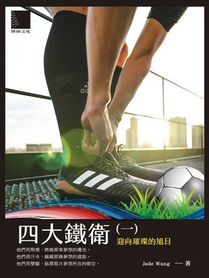 cover image of 四大鐵衛之(一)